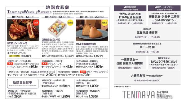 10月 催しご案内【福山天満屋】-2
