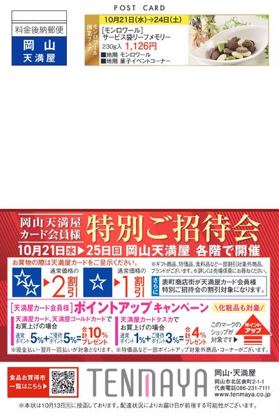 カード会員様特別ご招待会【岡山天満屋】-1