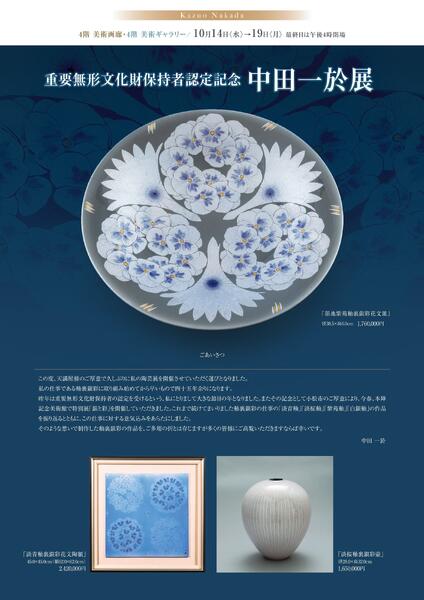 10月 美術催事のご案内【福山天満屋】-6