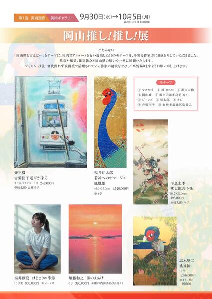 美術催事のご案内 10月号【岡山天満屋】-2