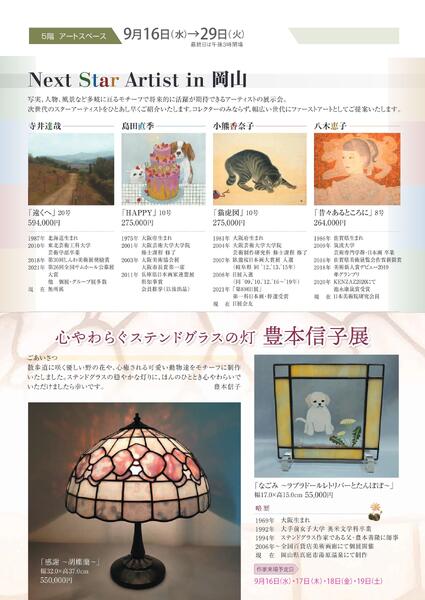 美術催事のご案内 9月号【岡山天満屋】-9