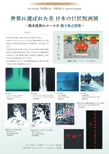 10月 美術催事のご案内【福山天満屋】-3