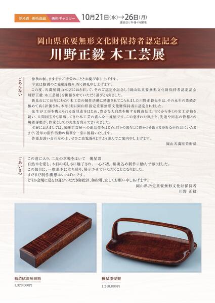 美術催事のご案内 10月号【岡山天満屋】-10