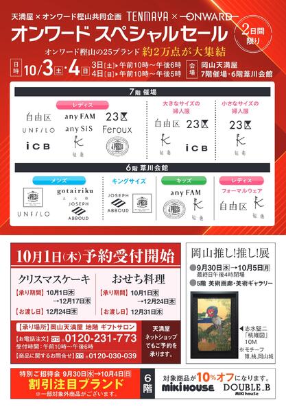カード会員様特別ご招待会【岡山天満屋】-2