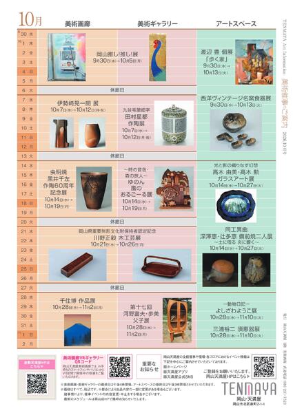 美術催事のご案内 10月号【岡山天満屋】-16
