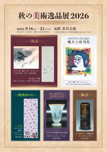 美術催事のご案内 9月号【岡山天満屋】-11