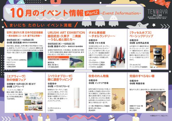 10月のイベント情報【福山天満屋】-2