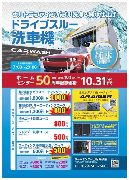 50周年記念！純水洗車が特別価格！-1