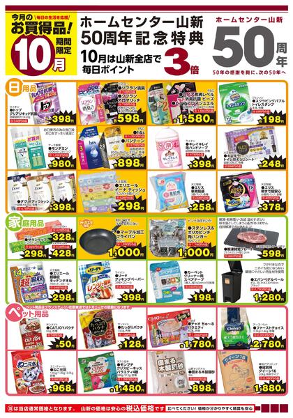今月のお買得品10月（ホームセンター）new-1