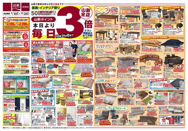 家具・インテリア祭り（インテリアショップ山新）-1