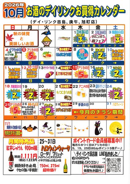 お酒各店10月のカレンダーです！new-1