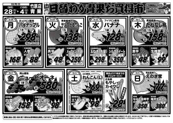 日替りお買得市　9月28日〜10月4日-2