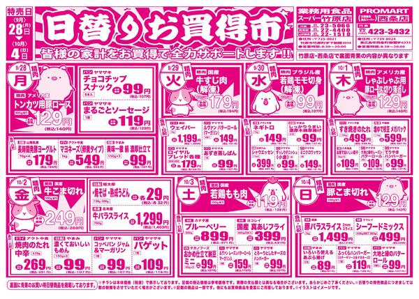日替りお買得市　9月28日〜10月4日-1