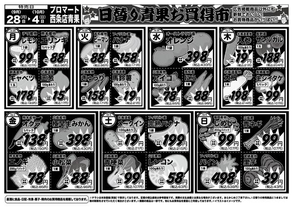 日替りお買得市　9月28日〜10月4日-2