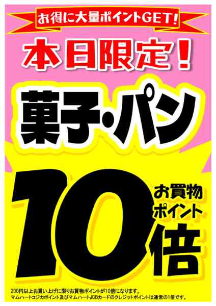 2026年10月23日限り本日　菓子・パン お買物ポイント10倍new-1