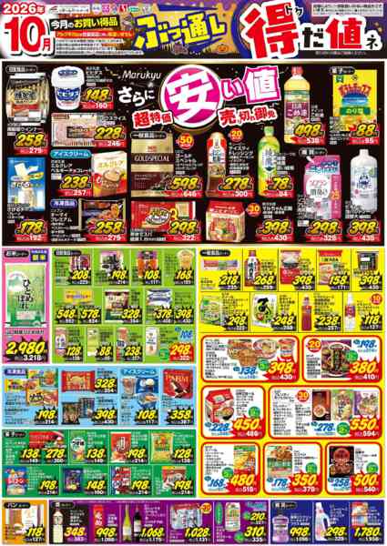 2026年10月1日〜31日まで10月　ぶっ通し　特だ値！-1