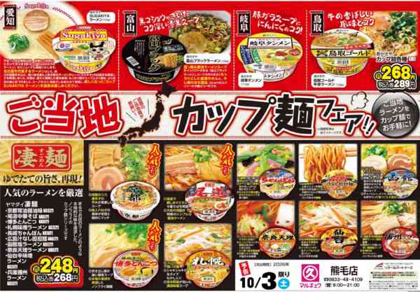 2026年10月2日〜3日まで10/3（土）ご当地カップ麵フェア実施new-1