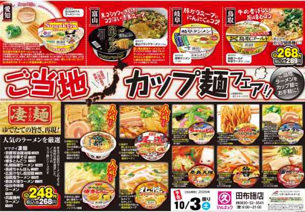 2026年10月2日〜3日まで10/3（土）ご当地カップ麵フェア実施new-1