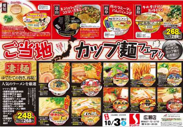 2026年10月2日〜3日まで10/3（土）ご当地カップ麵フェア実施new-1
