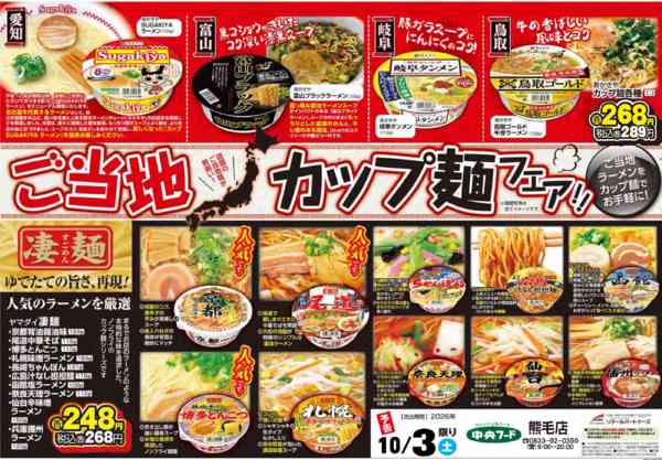 2026年10月2日〜3日まで10/3（土）ご当地カップ麵フェア実施new-1