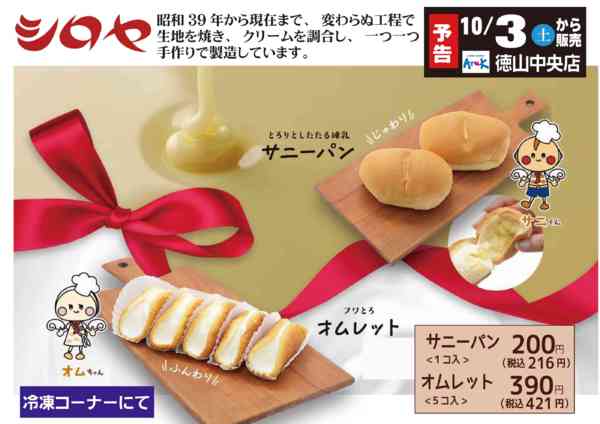 2026年10月2日〜3日まで10/3シロヤのサニーパン（冷凍）販売new-1