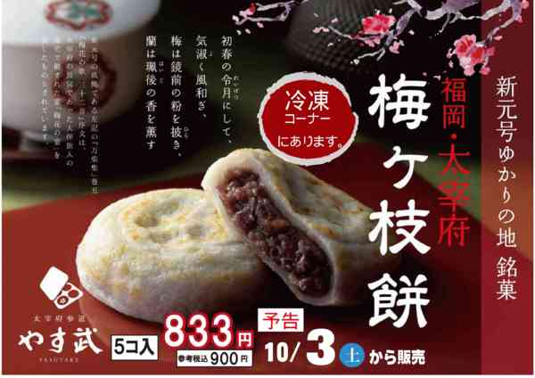 2026年10月2日〜3日まで10/3梅が枝餅（冷凍）販売new-1