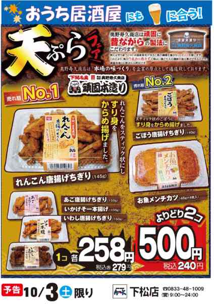 2026年10月2日〜3日まで10/3（土）奥野天ぷらフェア実施new-1