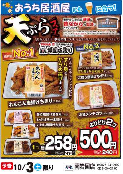 2026年10月2日〜3日まで10/3（土）奥野天ぷらフェア実施new-1