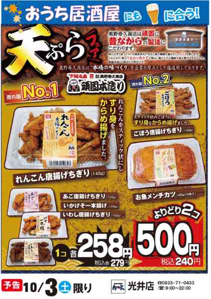 2026年10月2日〜3日まで10/3（土）奥野天ぷらフェア実施new-1