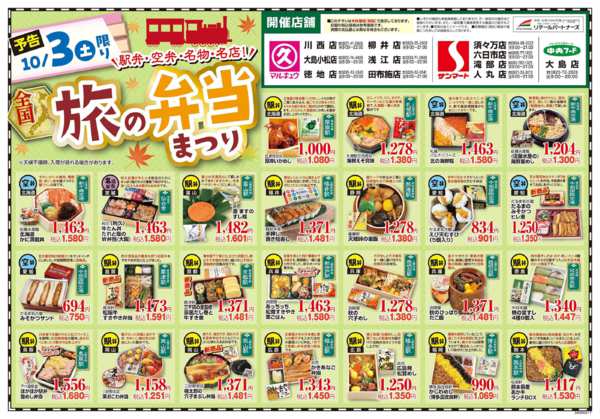 2026年10月3日限り旅の弁当まつりnew-1