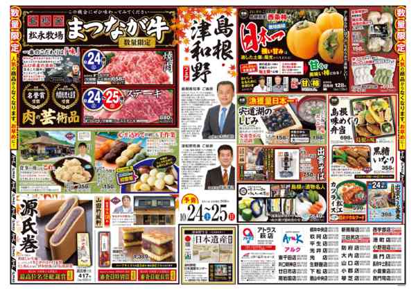 2026年10月22日〜25日まで24㊏・25㊐島根・津和野フェア開催！-1