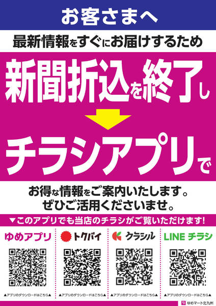 2026年8月1日〜10月31日まで新聞折込を終了いたします-1