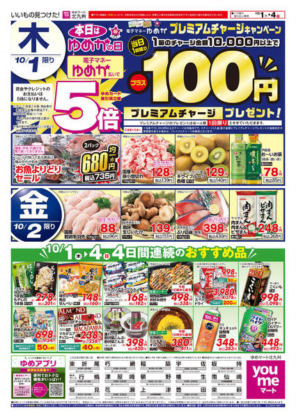 2026年9月30日〜10月4日までプレミアムチャージプレゼント-1