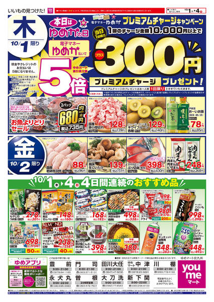 2026年9月30日〜10月4日までプレミアムチャージプレゼント-1