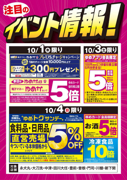 2026年9月25日〜10月4日までイベント情報：お買い得情報!-1