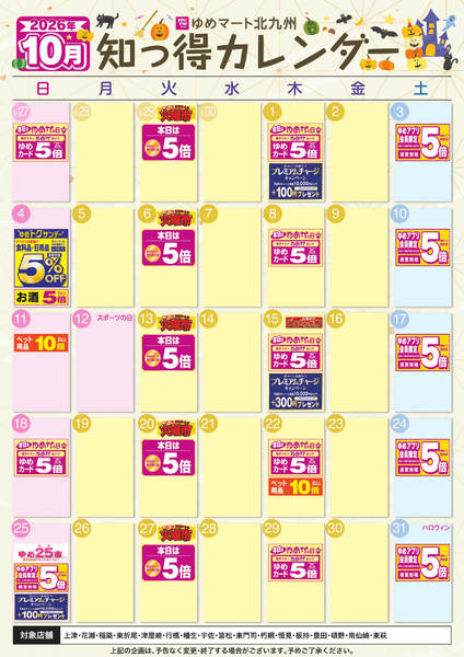 2026年9月25日〜10月31日まで10月ゆめ知っ得カレンダー-1