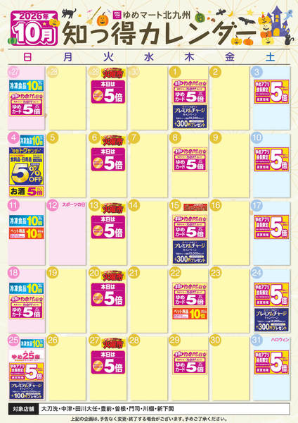 2026年9月25日〜10月31日まで10月ゆめ知っ得カレンダー-1