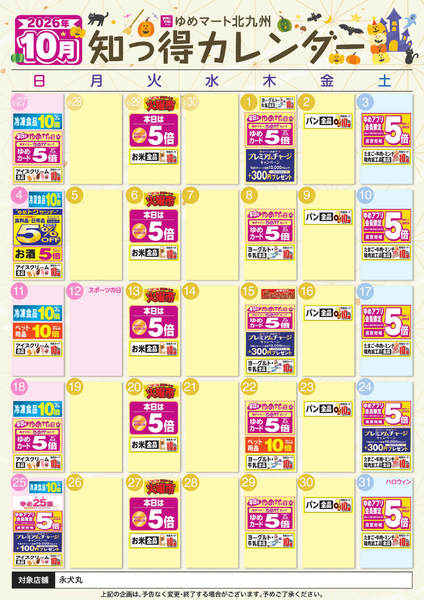 2026年9月25日〜10月31日まで10月ゆめ知っ得カレンダー-1