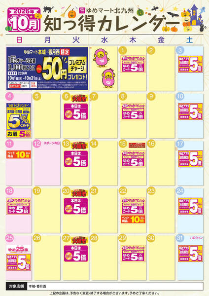 2026年9月25日〜10月31日まで10月ゆめ知っ得カレンダー-1