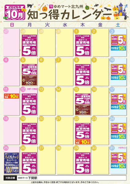 2026年9月25日〜10月31日まで10月ゆめ知っ得カレンダー-1