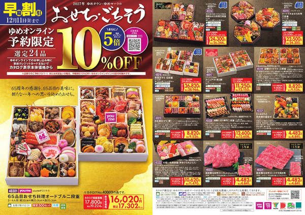 2026年9月28日〜12月11日までゆめオンライン予約限定 おせち・ごちそう-1