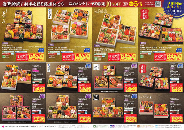 2026年9月28日〜12月11日まで豪華絢爛! 新年を彩る銘店おせち-1