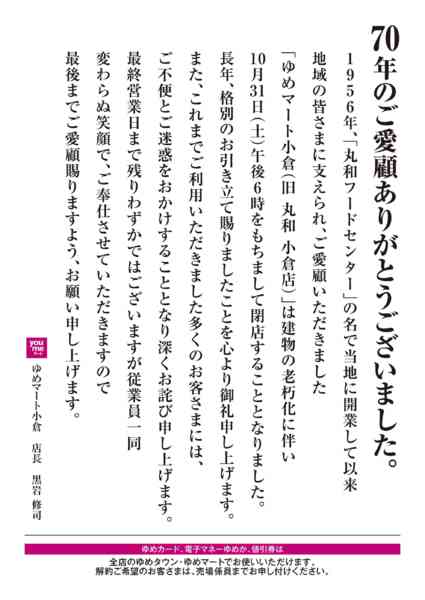 2026年10月1日〜31日までゆめマート小倉 閉店のお知らせnew-1