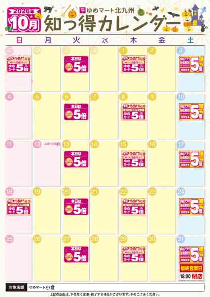 2026年10月1日〜31日まで10月知っ得カレンダーnew-1
