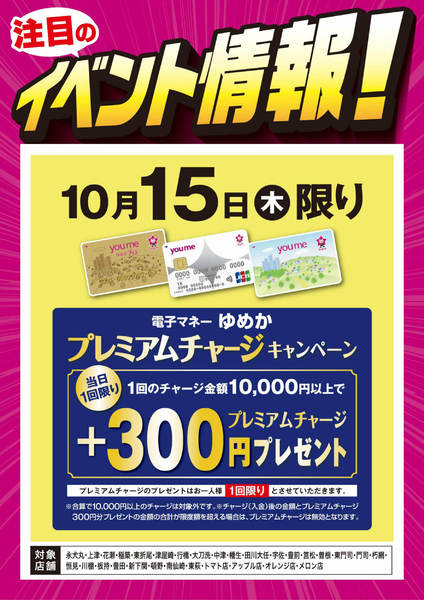 2026年10月9日〜15日までイベント情報：ゆめかプレミアムチャージ-1