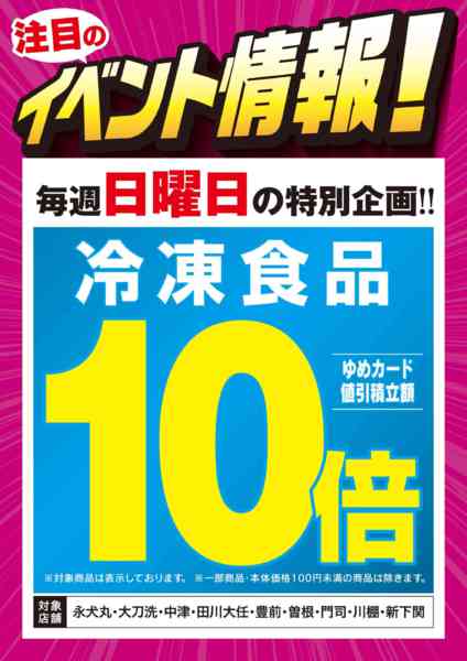 2026年10月14日〜31日まで毎週日曜日は冷凍食品ゆめカードが10倍！-1