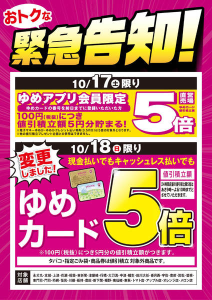 2026年10月14日〜18日まで緊急告知：ゆめアプリ5倍＆ゆめカード5倍-1