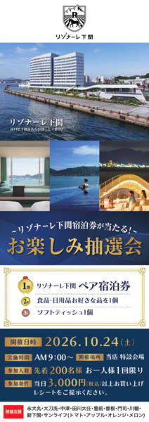 2026年10月15日〜24日までリゾナーレ下関 お楽しみ抽選会-1