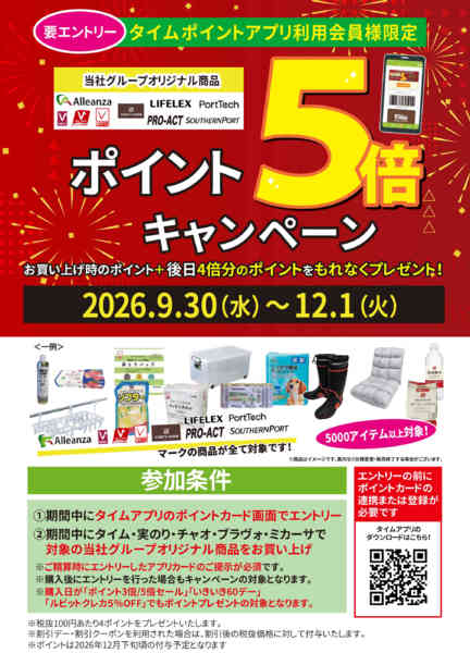 2026年10月8日〜31日までポイント５倍キャンペーン-1