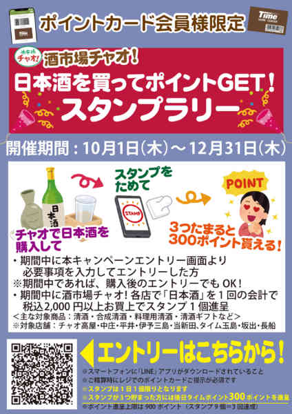2026年10月9日〜12月31日まで日本酒を買ってポイントGET！！-1